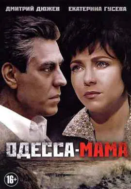Одесса-мама Одесса-мама