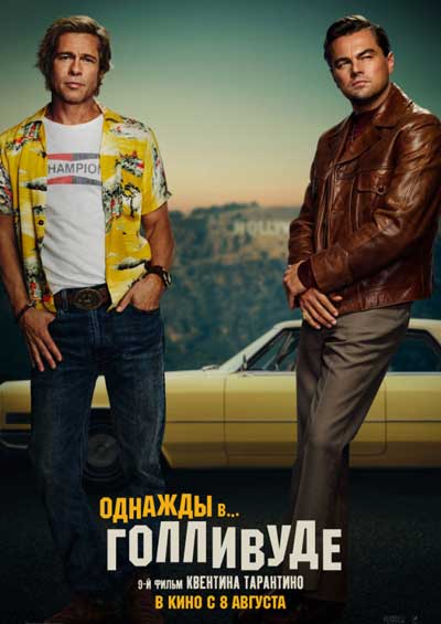 Однажды в Голливуде