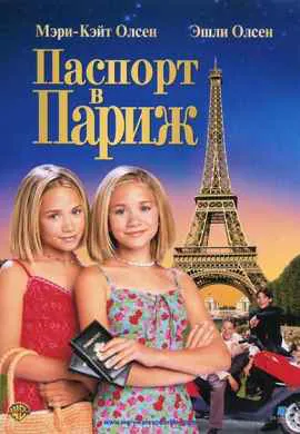 Паспорт в Париж Паспорт в Париж