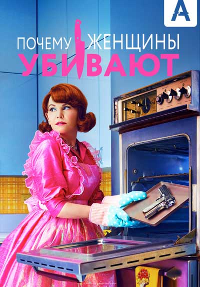 Почему женщины убивают Почему женщины убивают