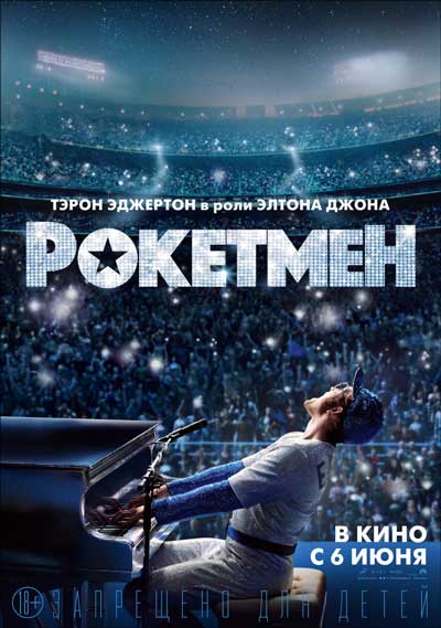 Рокетмен Рокетмен
