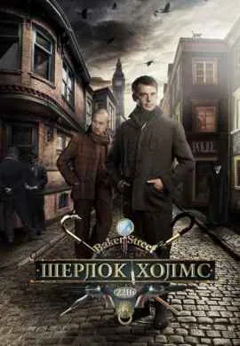 Шерлок Холмс