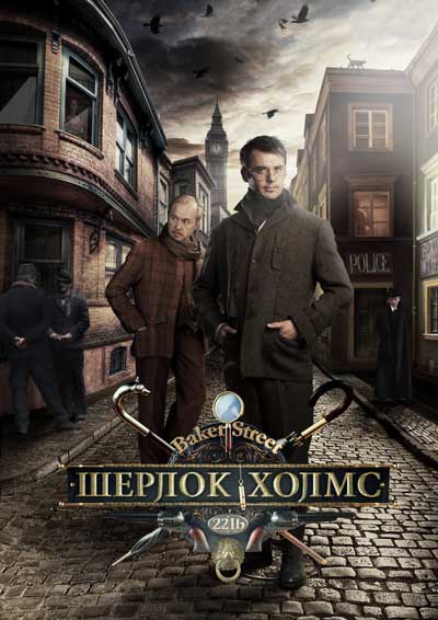 Шерлок Холмс