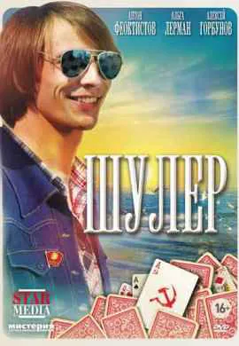Шулер