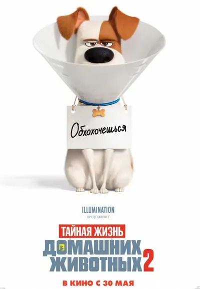 Тайная жизнь домашних животных 2 Тайная жизнь домашних животных 2