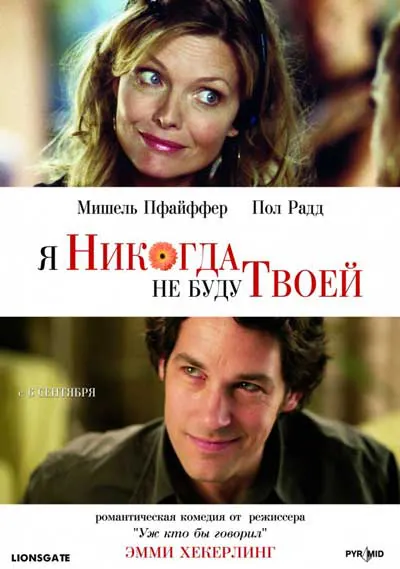 Я никогда не буду твоей Я никогда не буду твоей