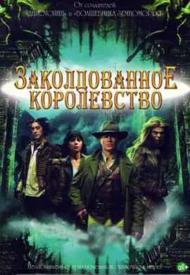 Заколдованное королевство Заколдованное королевство