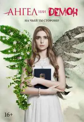 Ангел или демон
