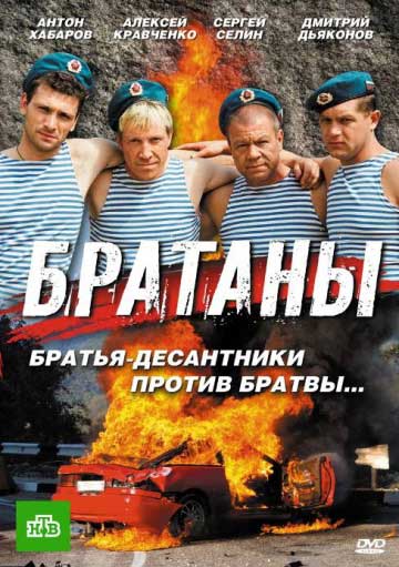 Братаны Братаны