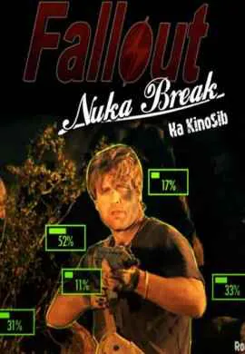 Фоллаут – Ядерный перекур