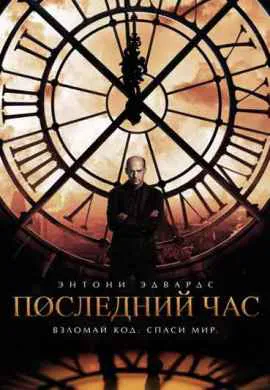 Последний час Последний час
