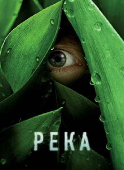 Река Река