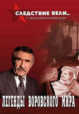 Следствие вели Следствие вели