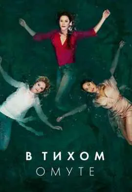 В тихом омуте В тихом омуте