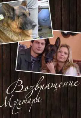 Возвращение Мухтара