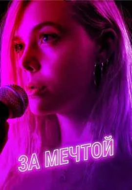 За мечтой
