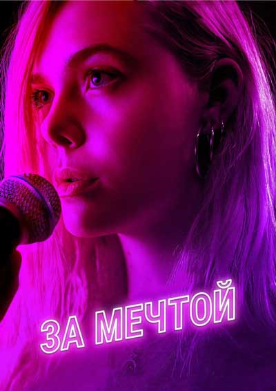 За мечтой