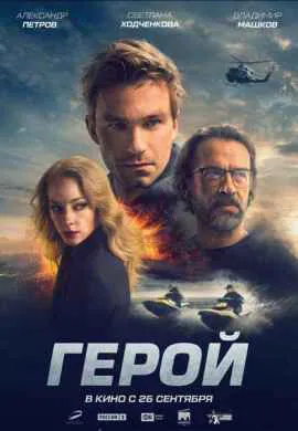 Герой