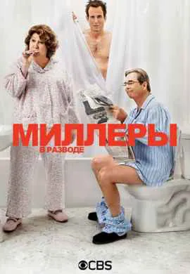 Миллеры в разводе Миллеры в разводе