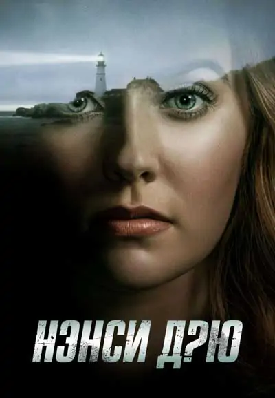 Нэнси Дрю Нэнси Дрю