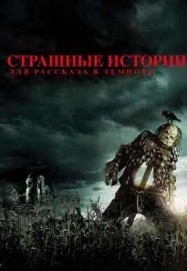 Страшные истории для рассказа в темноте Страшные истории для рассказа в темноте