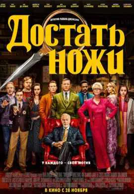 Достать ножи