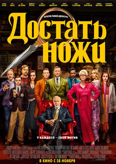Достать ножи