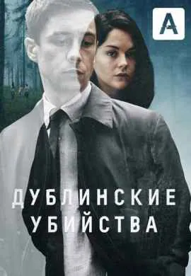 Дублинские убийства
