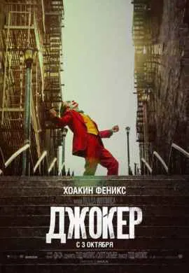 Джокер Джокер