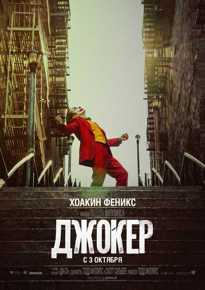 Джокер