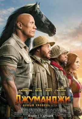 Джуманджи: Новый уровень