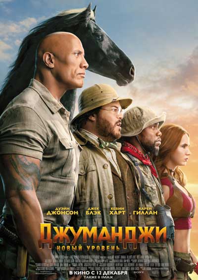 Джуманджи: Новый уровень Джуманджи: Новый уровень