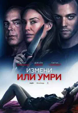Измени или умри Измени или умри