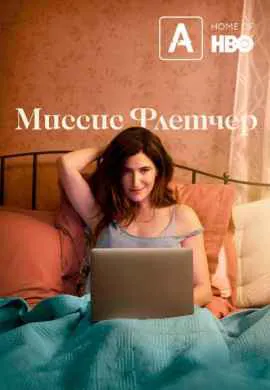 Миссис Флетчер