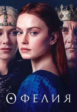 Офелия
