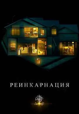 Реинкарнация Реинкарнация