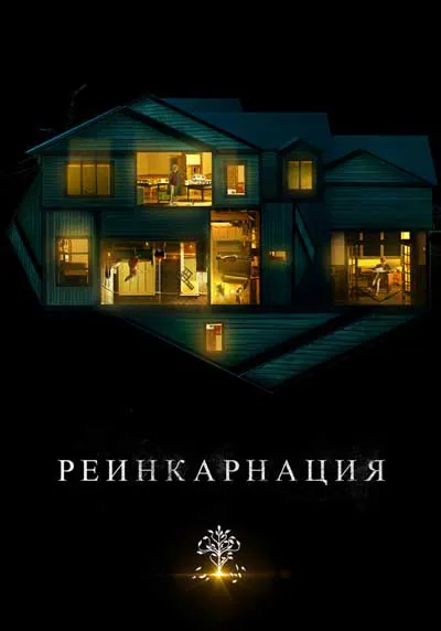 Реинкарнация Реинкарнация