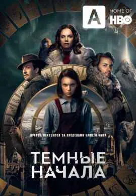 Темные начала