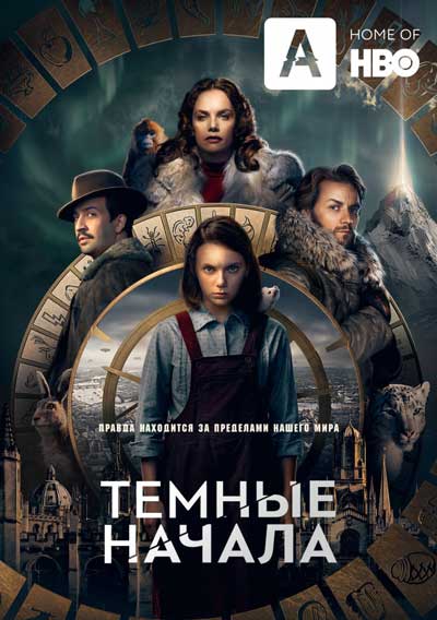Темные начала Темные начала