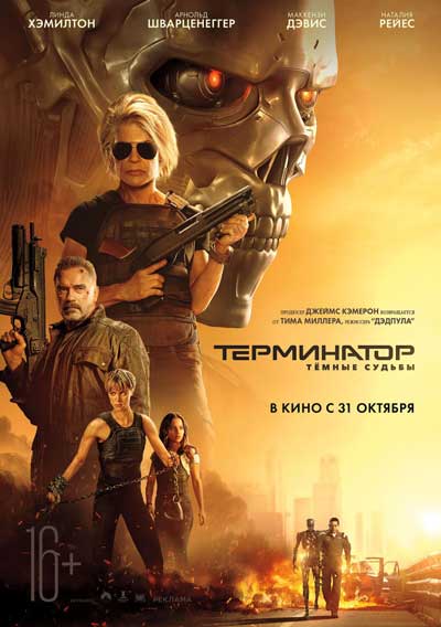 Терминатор 6: Тёмные судьбы