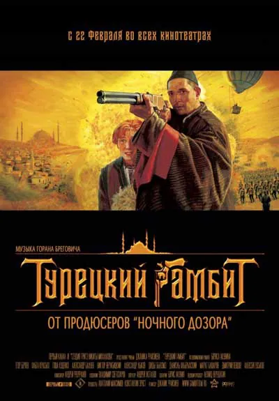 Турецкий гамбит