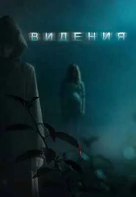 Видения Видения