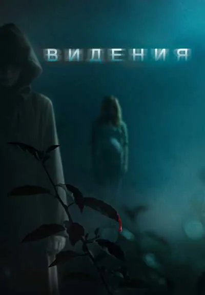 Видения