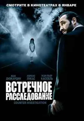 Встречное расследование Встречное расследование