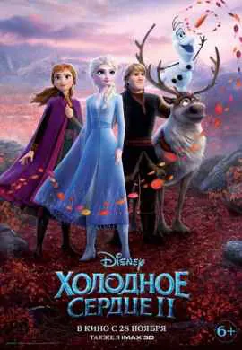 Холодное сердце 2 Холодное сердце 2