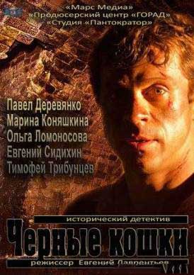 Черные кошки Черные кошки