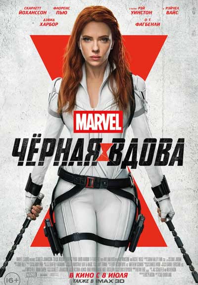 Чёрная Вдова Чёрная Вдова