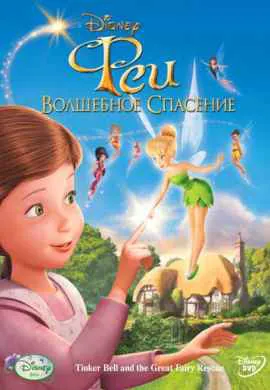 Феи: Волшебное спасение Феи: Волшебное спасение