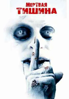Мертвая тишина Мертвая тишина