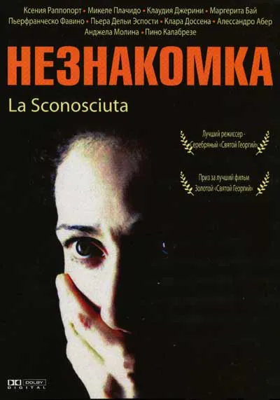 Незнакомка